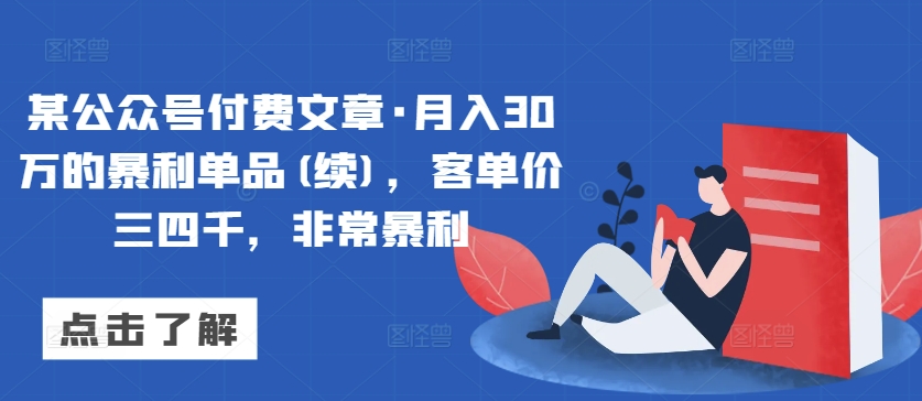 某公众号付费文章·月入30万的暴利单品(续)，客单价三四千，非常暴利-枫客网创