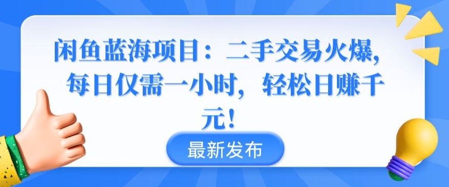 闲鱼蓝海项目：二手交易火爆，每日仅需一小时，轻松日赚千元-枫客网创