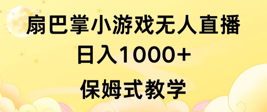 抖音最强风口，扇巴掌无人直播小游戏日入1000+，无需露脸，保姆式教学-枫客网创