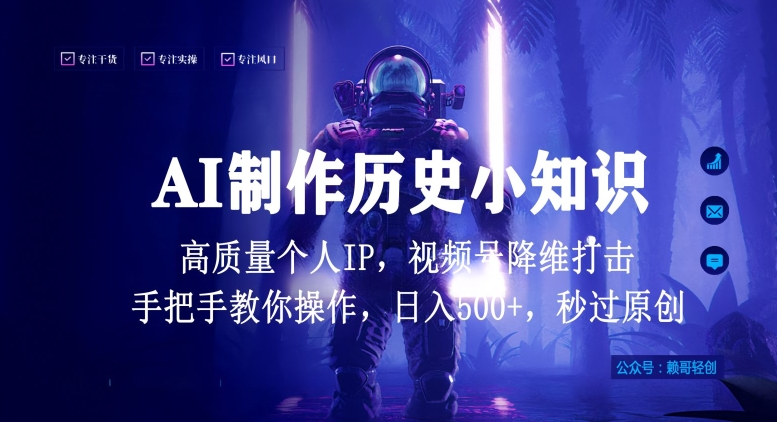 视频号AI制作历史小知识，日入1000+高质量原创个人ip，秒过原创，降维打击，全网首发-枫客网创