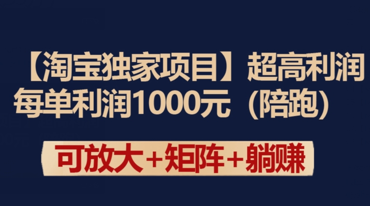 【淘宝独家项目】超高利润：每单利润1000元-枫客网创