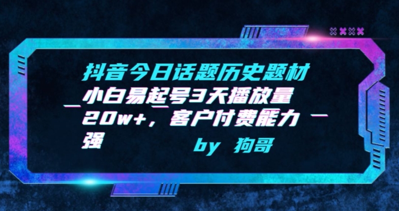 抖音今日话题历史题材-小白易起号3天播放量20w+，客户付费能力强-枫客网创