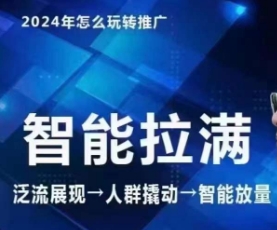 七层老徐·2024引力魔方人群智能拉满+无界推广高阶，自创全店动销玩法-枫客网创