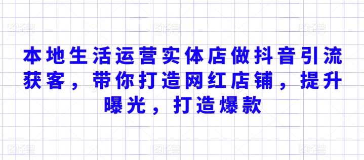 本地生活运营实体店做抖音引流获客，带你打造网红店铺，提升曝光，打造爆款-枫客网创