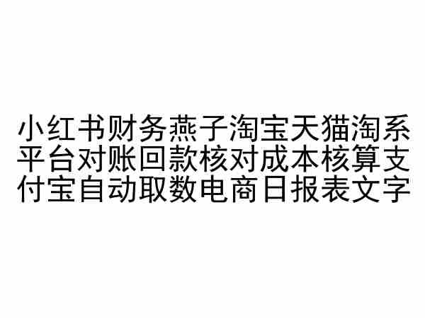 小红书财务燕子淘宝天猫淘系平台对账回款核对成本核算支付宝自动取数电商日报表-枫客网创