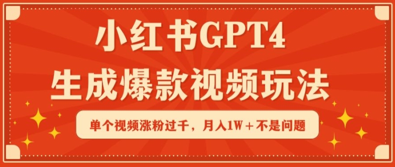 小红书GPT4生成爆款视频玩法，单个视频涨粉过千，月入1W+不是问题-枫客网创