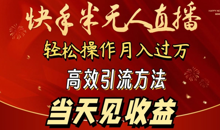 2024快手半无人直播，简单操作月入1W+ 高效引流当天见收益-枫客网创