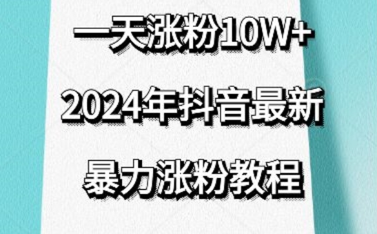 抖音最新暴力涨粉教程，视频去重，一天涨粉10w+，效果太暴力了，刷新你们的认知-枫客网创