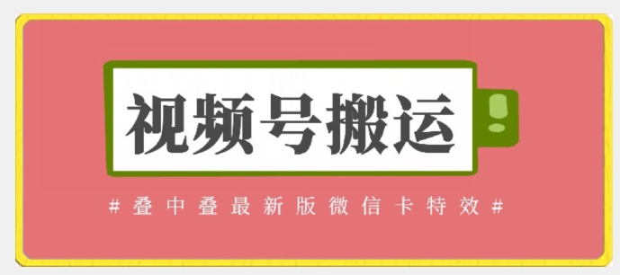 视频号搬运：迭中迭最新版微信卡特效，无需内录，无需替换草稿-枫客网创