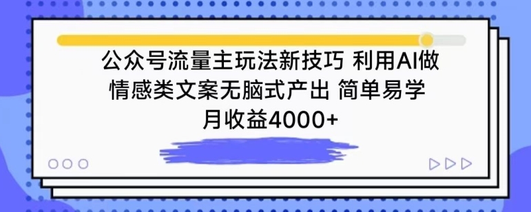 公众号流量主玩法新技巧，利用AI做情感类文案无脑式产出，简单易学，月收益4000+-枫客网创