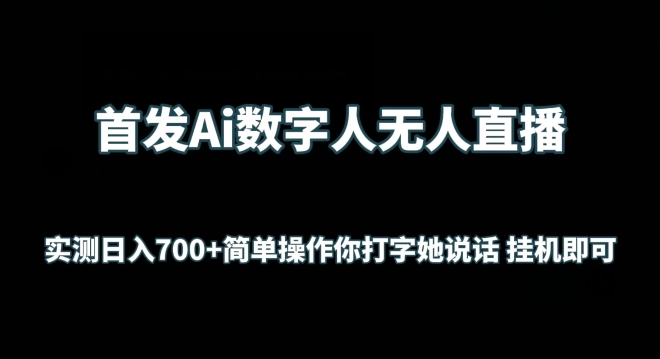 首发Ai数字人无人直播，实测日入700+无脑操作 你打字她说话挂机即可-枫客网创