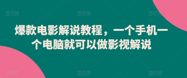 爆款电影解说教程，一个手机一个电脑就可以做影视解说-枫客网创