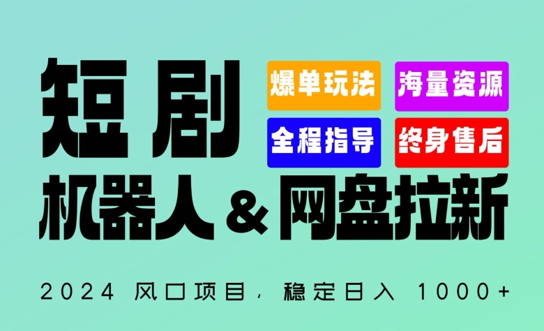 2024“短剧机器人+网盘拉新”全自动运行项目，稳定日入1000+，你的每一条专属链接都在为你赚钱-枫客网创