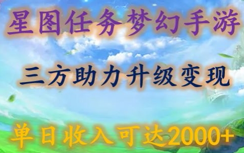 星图任务梦西手游，三方助力变现升级3.0.单日收入可达2000+-枫客网创