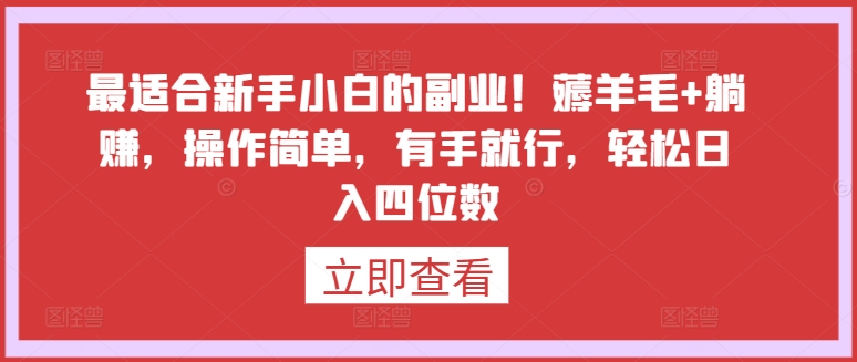 最适合新手小白的副业！薅羊毛+躺赚，操作简单，有手就行，轻松日入四位数-枫客网创