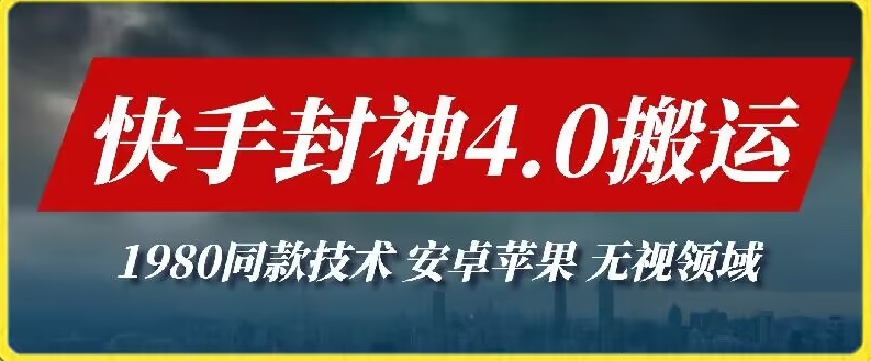 最新快手封神4.0搬运技术，收费1980的技术，无视安卓苹果 ，无视领域-枫客网创