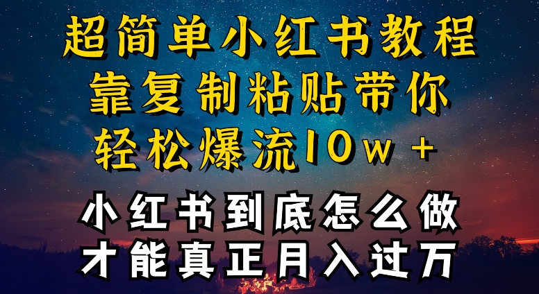 小红书博主到底怎么做，才能复制粘贴不封号，还能爆流引流疯狂变现，全是干货-枫客网创