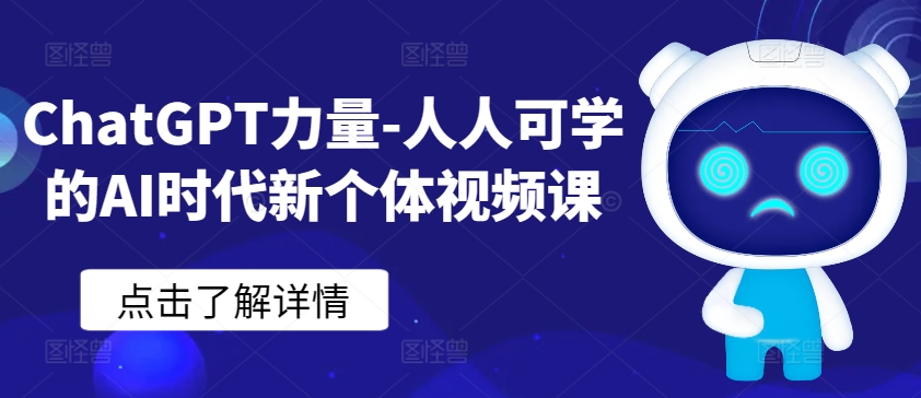 ChatGPT力量-人人可学的AI时代新个体视频课-枫客网创