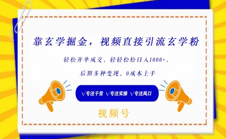 靠玄学掘金，视频直接引流玄学粉， 轻松开单成交，后期多种变现，0成本上手-枫客网创