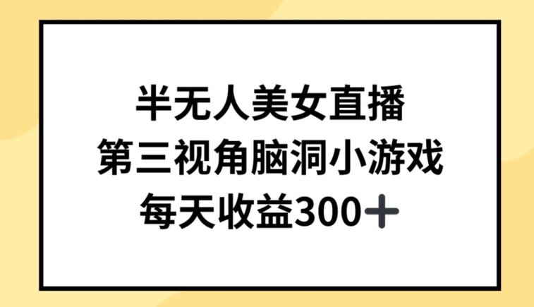 半无人美女直播，第三视角脑洞小游戏，每天收益300+-枫客网创