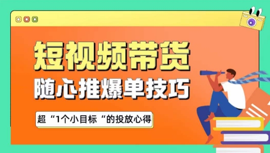 随心推爆单秘诀，短视频带货-超1个小目标的投放心得-枫客网创