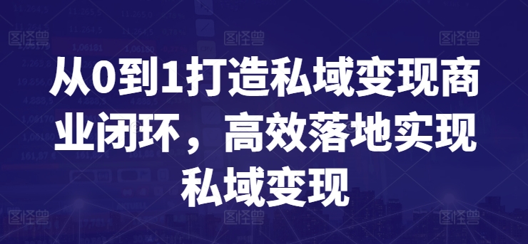 从0到1打造私域变现商业闭环，高效落地实现私域变现-枫客网创