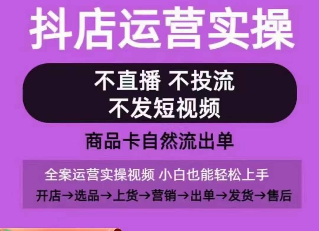 抖店运营实操课，从0-1起店视频全实操，不直播、不投流、不发短视频，商品卡自然流出单-枫客网创