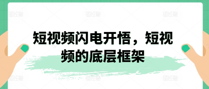 短视频闪电开悟，短视频的底层框架-枫客网创