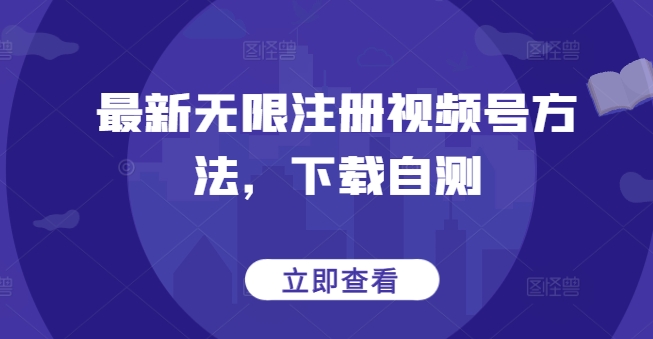 最新无限注册视频号方法，下载自测-枫客网创