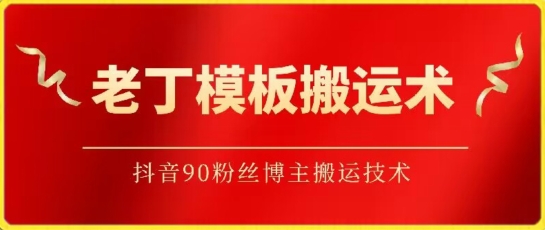 老丁模板搬运术：抖音90万粉丝博主搬运技术-枫客网创