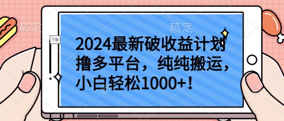 2024最新破收益计划撸多平台，纯纯搬运，小白轻松1000+-枫客网创