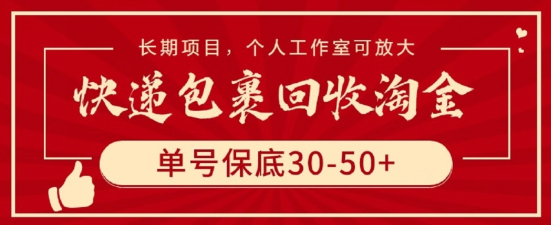 快递包裹回收淘金，单号保底30-50+，长期项目，个人工作室可放大-枫客网创