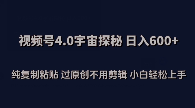 视频号4.0宇宙探秘，日入600多纯复制粘贴过原创不用剪辑小白轻松操作-枫客网创