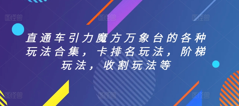 直通车引力魔方万象台的各种玩法合集，卡排名玩法，阶梯玩法，收割玩法等-枫客网创