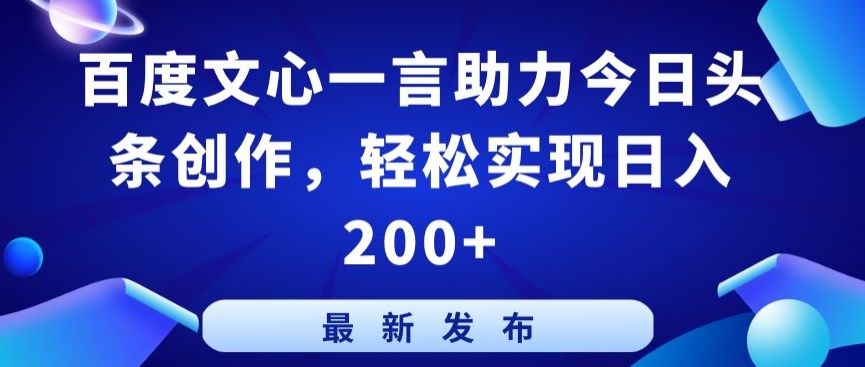 百度文心一言助力今日头条创作，轻松实现日入200+-枫客网创