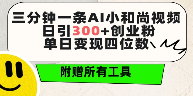 三分钟一条AI小和尚视频 ，日引300+创业粉，单日变现四位数 ，附赠全套免费工具-枫客网创