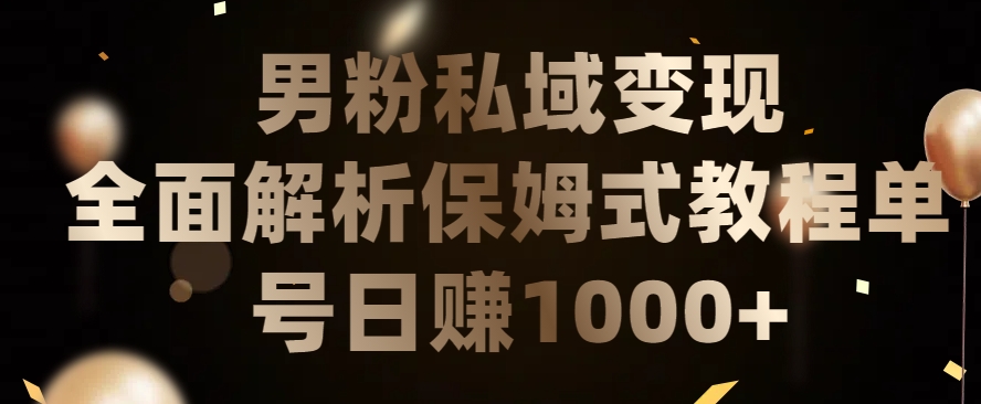 男粉私域长期靠谱的项目，经久不衰的lsp流量，日引流200+，日变现1000+-枫客网创