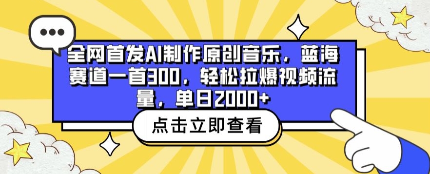 全网首发AI制作原创音乐，蓝海赛道一首300.轻松拉爆视频流量，单日2000+-枫客网创