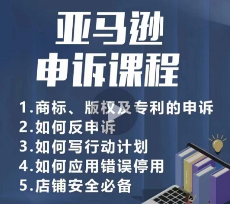 亚马逊申诉实操课，​商标、版权及专利的申诉，店铺安全必备-枫客网创