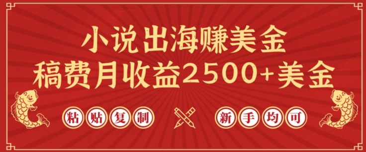 小说出海赚美金，稿费月收益2500+美金，仅需chatgpt粘贴复制，新手也能玩转-枫客网创