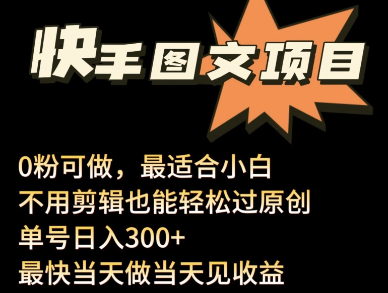 24年最新快手图文带货项目，零粉可做，不用剪辑轻松过原创单号轻松日入300+-枫客网创