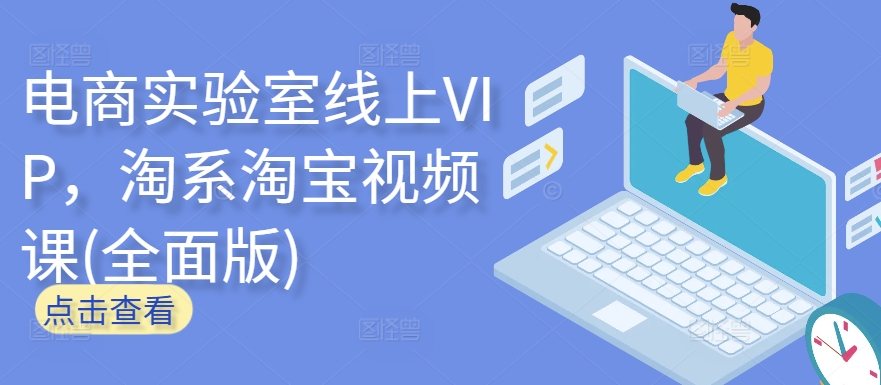 电商实验室线上VIP，淘系淘宝视频课(全面版)-枫客网创