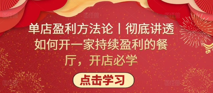 单店盈利方法论丨彻底讲透如何开一家持续盈利的餐厅，开店必学-枫客网创