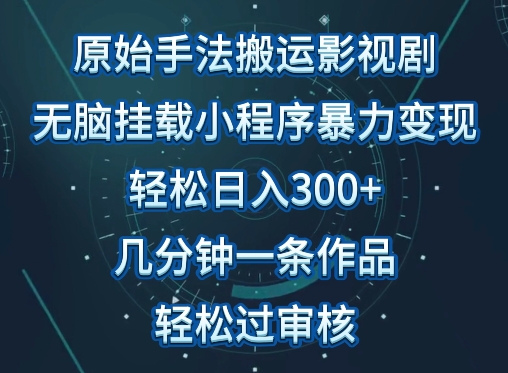 原始手法影视搬运，无脑搬运影视剧，单日收入300+，操作简单，几分钟生成一条视频，轻松过审核-枫客网创