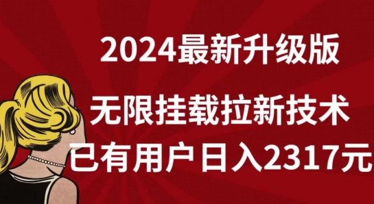 【全网独家】2024年最新升级版，无限挂载拉新技术，已有用户日入2317元-枫客网创