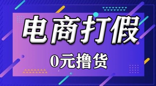 外面收费2980的某宝打假吃货项目最新玩法【仅揭秘】-枫客网创