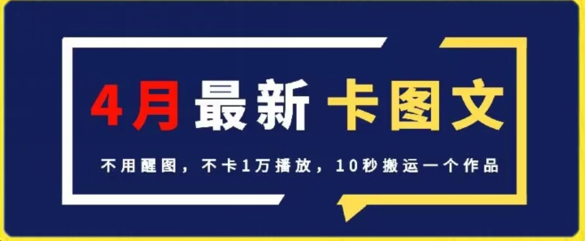 4月抖音最新卡图文，不用醒图，不卡1万播放，10秒搬运一个作品-枫客网创