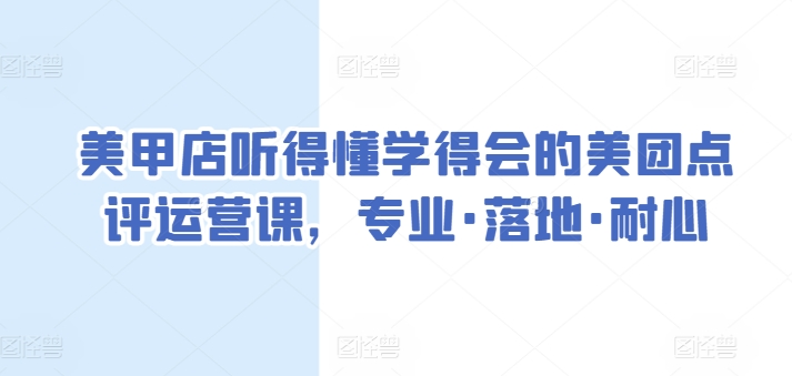 美甲店听得懂学得会的美团点评运营课，专业·落地·耐心-枫客网创