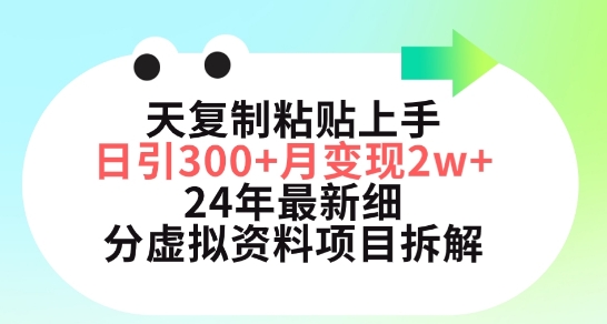 三天复制粘贴上手日引300+月变现五位数，小红书24年最新细分虚拟资料项目拆解-枫客网创