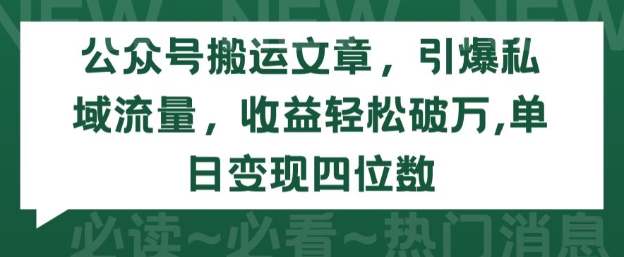 公众号搬运文章，引爆私域流量，收益轻松破万，单日变现四位数-枫客网创